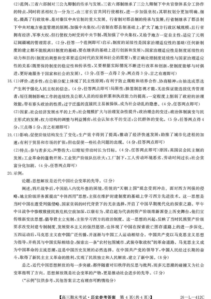 历史答案-黑龙江省齐齐哈尔市2026届高三上学期1月期末考试（26&mdash;L&mdash;412C）(1)_2026年1月_260111黑龙江省齐齐哈尔市2026届高三上学期1月期末考试（26&mdash;L&mdash;412C）（全科）