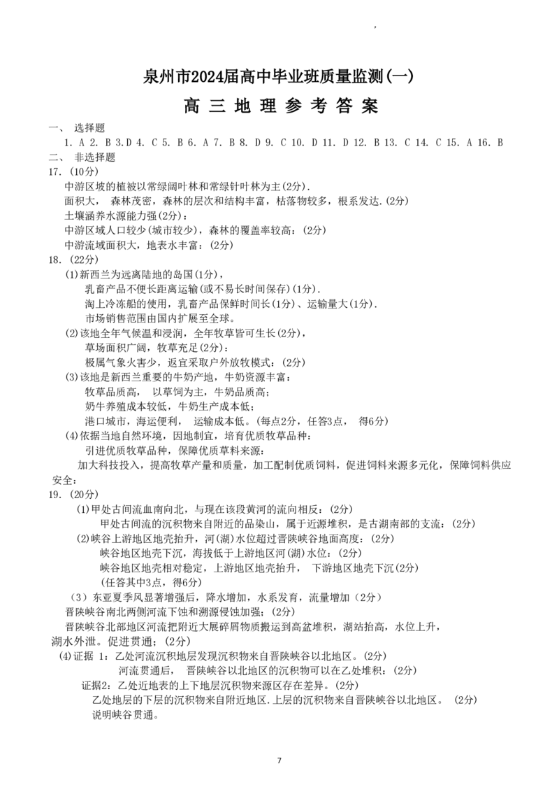2024届福建省泉州市高中毕业班质量监测（一）地理答案_2023年8月_01每日更新_30号_2024届福建省泉州市高中毕业班质量检测（一）