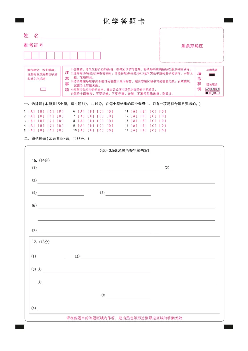 黑龙江省新时代高中教育联合体2026届高三上学期8月开学测试化学答题卡_2025年8月_250828黑龙江省新时代高中教育联合体2026届高三上学期8月开学测试（全科）_答题卡