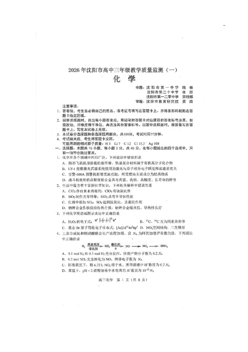辽宁省沈阳市2025-2026学年高三教学质量监测（一）化学试题(1)_2026年1月_260115辽宁省沈阳市2026届高三教学质量检测（一）（沈阳一模）（全科）