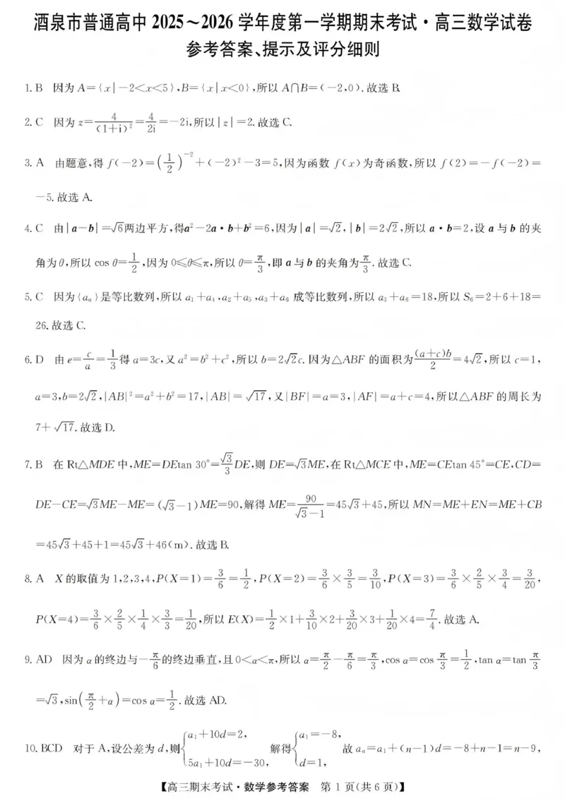 酒泉市普通高中2025~2026学年度第一学期期末考试数学答案(1)_2026年1月_260114甘肃省酒泉市普通高中2025~2026学年度第一学期期末考试（全）