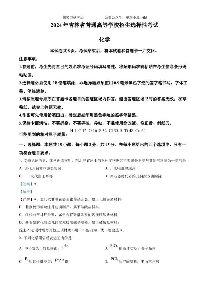 精品解析：2024年吉林省高考化学试题（解析版）_高考真题全网收集_化学_精品解析：2024年新高考辽宁卷化学高考真题解析（参考版）适用地区辽宁、黑龙江、吉林