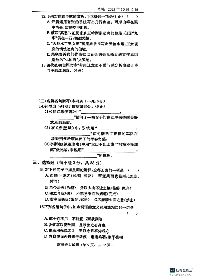 山东省菏泽市鄄城县第一中学2024届高三上学期10月月考语文(1)_2023年10月_01每日更新_24号_2024届山东省菏泽市鄄城县第一中学高三上学期10月月考