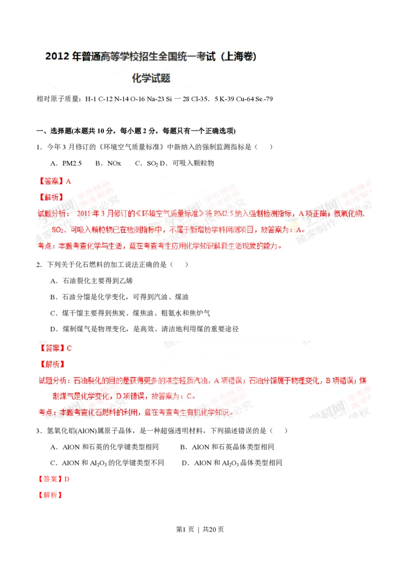 2012年高考化学试卷（上海）（解析卷）_化学历年高考真题_新&middot;PDF版2008-2025&middot;高考化学真题_化学（按省份分类）2008-2025_2008-2025&middot;（上海）化学高考真题