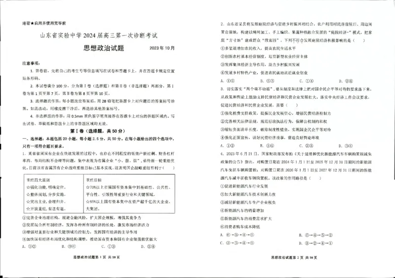 山东省实验中学2023-2024学年高三上学期第一次诊断考试政治(1)_2023年10月_0210月合集_2024届山东省实验中学高三上学期第一次诊断考试