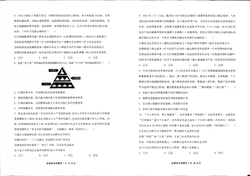 山东省实验中学2023-2024学年高三上学期第一次诊断考试政治(1)_2023年10月_0210月合集_2024届山东省实验中学高三上学期第一次诊断考试
