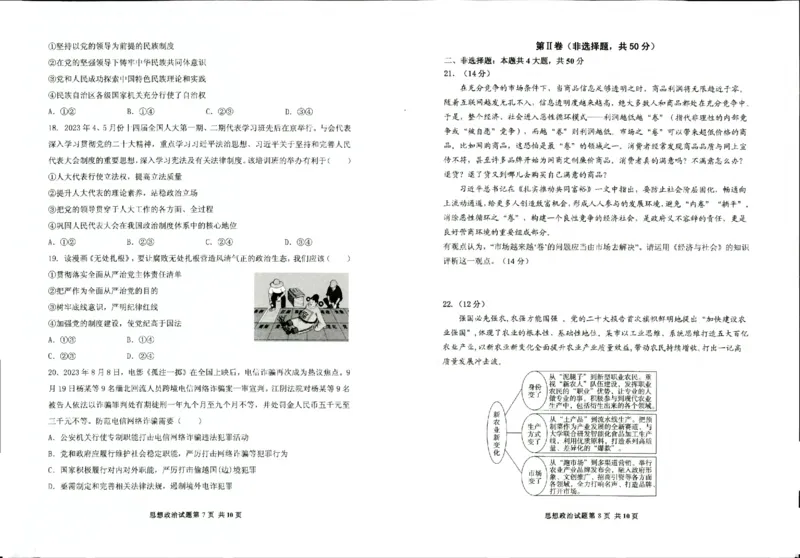 山东省实验中学2023-2024学年高三上学期第一次诊断考试政治(1)_2023年10月_0210月合集_2024届山东省实验中学高三上学期第一次诊断考试