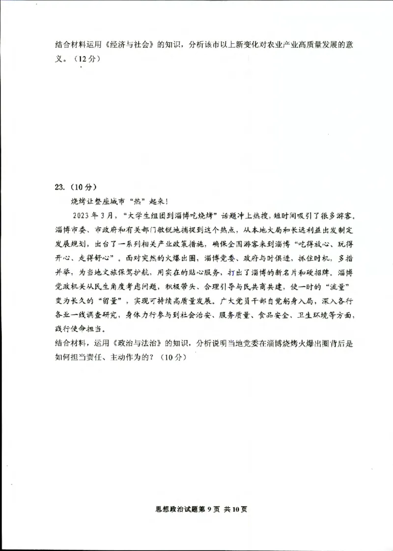 山东省实验中学2023-2024学年高三上学期第一次诊断考试政治(1)_2023年10月_0210月合集_2024届山东省实验中学高三上学期第一次诊断考试