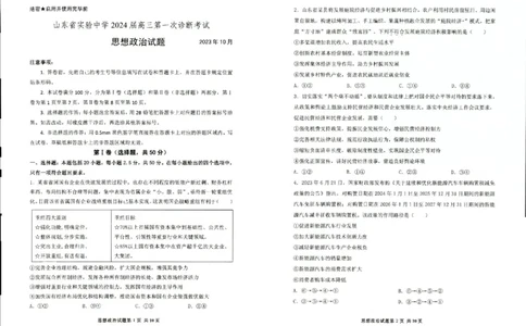 山东省实验中学2023-2024学年高三上学期第一次诊断考试政治(1)_2023年10月_0210月合集_2024届山东省实验中学高三上学期第一次诊断考试