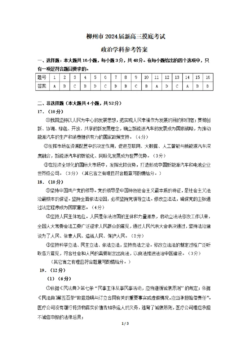 广西柳州市2023-2024学年高三9月摸底考试政治答案(1)_2023年9月_029月合集_2024届广西柳州市高三9月摸底考试（全科）