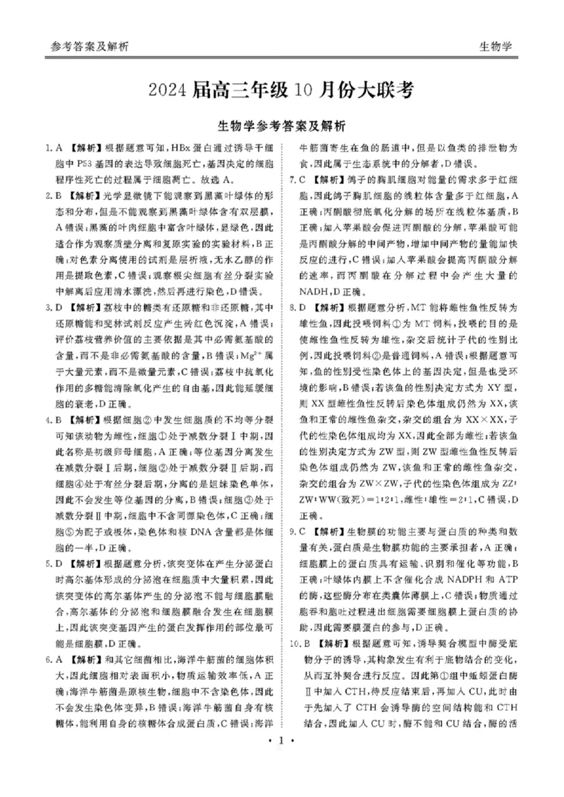 广东省衡水金卷2023-2024学年高三上学期10月份大联考生物答案(1)_2023年10月_0210月合集_2024届广东省衡水金卷高三上学期10月份大联考_广东省衡水金卷2024届高三上学期10月份大联考生物