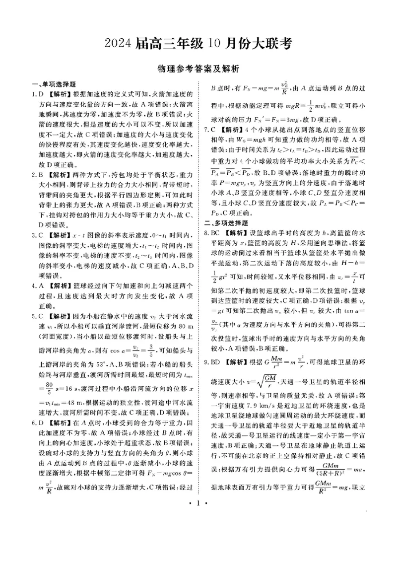 广东省衡水金卷2023-2024学年高三上学期10月份大联考物理答案(1)_2023年10月_0210月合集_2024届广东省衡水金卷高三上学期10月份大联考_广东省衡水金卷2024届高三上学期10月份大联考物理
