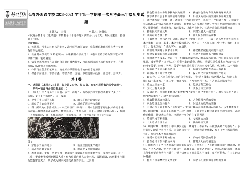 吉林省长春外国语学校2023-2024学年高三上学期9月月考试题历史(1)_2023年10月_0210月合集_2024届吉林省长春外国语学校高三上学期9月月考试题_Word