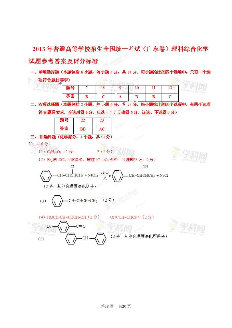 2013年高考化学试卷（广东）（解析卷）_化学历年高考真题_新&middot;PDF版2008-2025&middot;高考化学真题_化学（按年份分类）2008-2025_2013&middot;高考化学真题