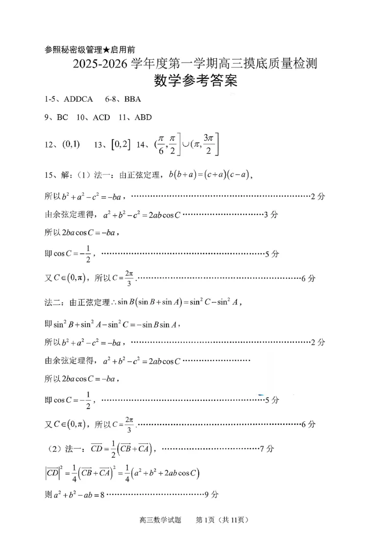 数学答案-2026届山东省淄博市第一学期高三摸底质量检测（期末）(1)_2026年1月_2601232026届山东省淄博市第一学期高三摸底质量检测（期末）（全科）