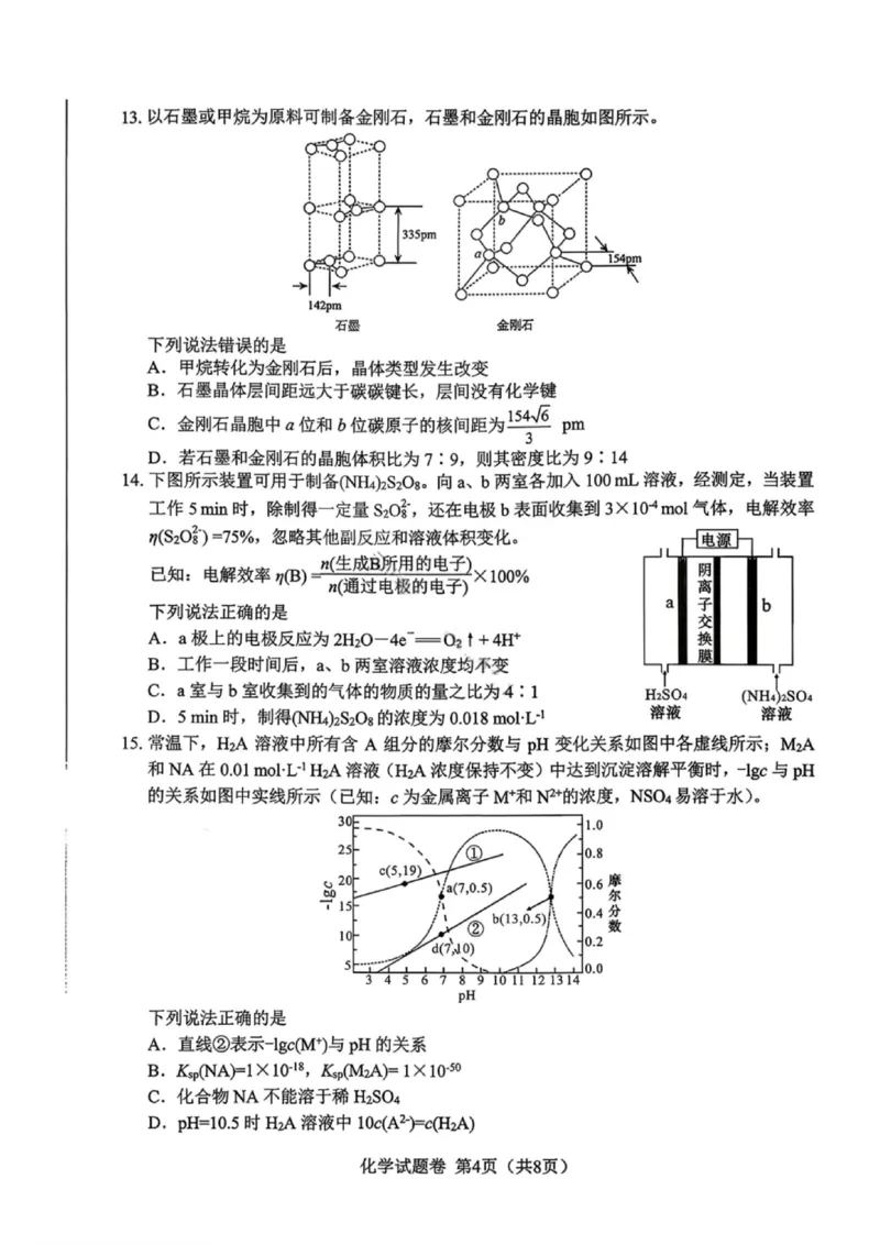 化学-四川省绵阳市2023级(2026届)高三第二次诊断考试（A卷）(1)_2026年1月_260124四川省绵阳市2023级(2026届)高三第二次诊断考试（A卷）（全科）