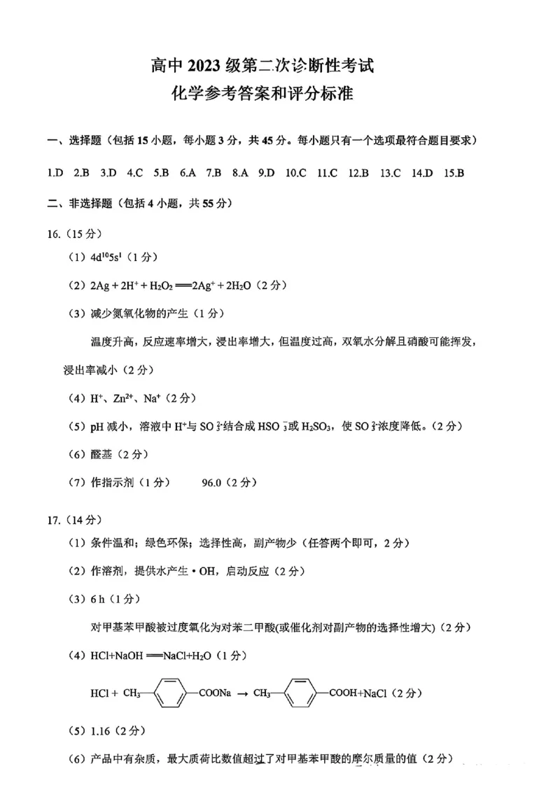 化学-四川省绵阳市2023级(2026届)高三第二次诊断考试（A卷）(1)_2026年1月_260124四川省绵阳市2023级(2026届)高三第二次诊断考试（A卷）（全科）
