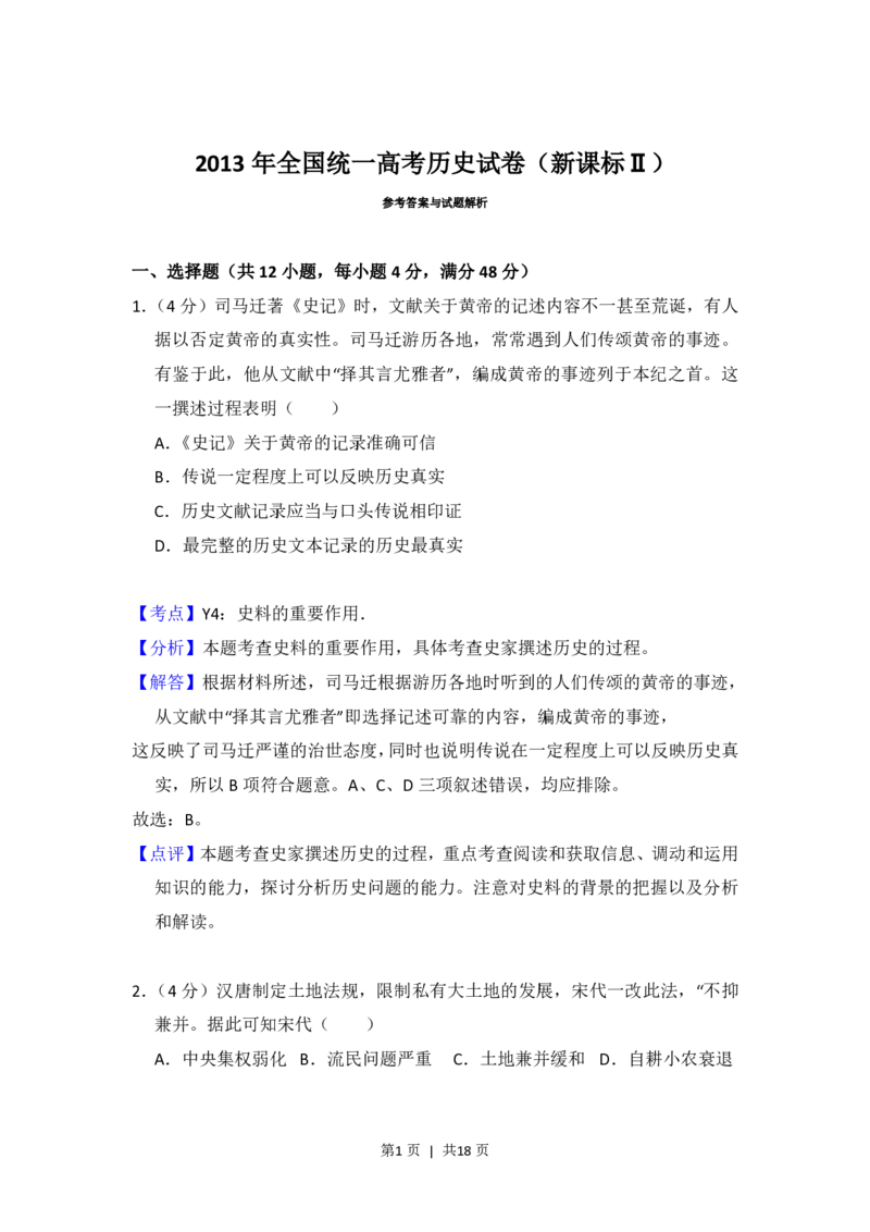 2013年高考历史试卷（新课标Ⅱ）（解析卷）_历史历年高考真题_新&middot;PDF版2008-2025&middot;高考历史真题_历史（按年份分类）2008-2025_2013&middot;历史高考真题