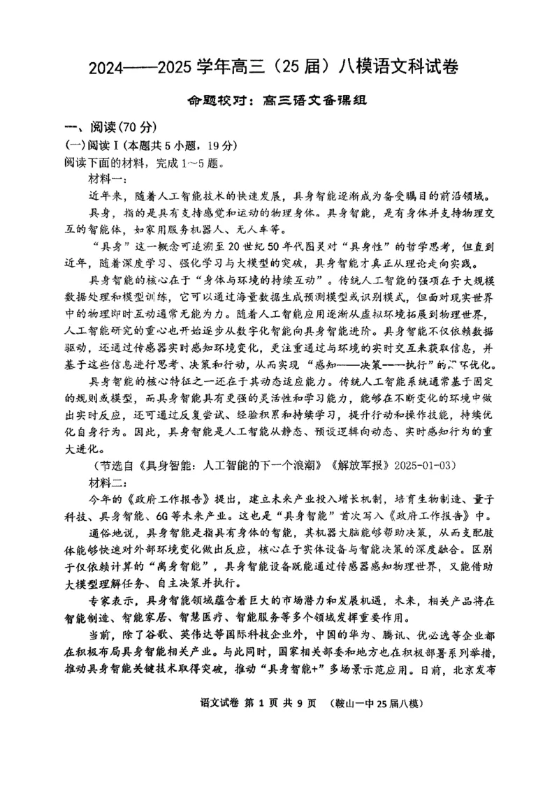 辽宁省鞍山市第一中学2025届高三下学期八模考试语文_2025年5月_250529辽宁省鞍山市第一中学2025届高三下学期八模考试（全科）
