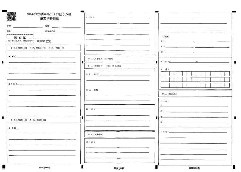 辽宁省鞍山市第一中学2025届高三下学期八模考试语文_2025年5月_250529辽宁省鞍山市第一中学2025届高三下学期八模考试（全科）