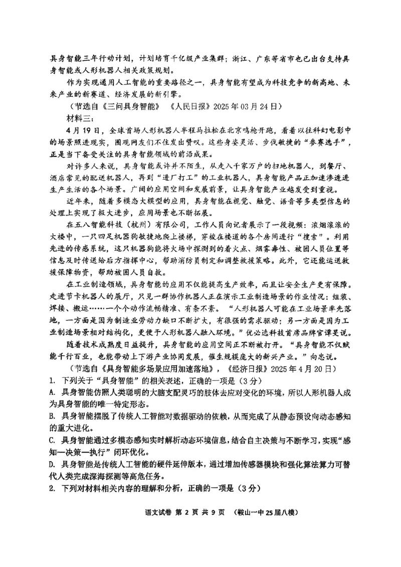 辽宁省鞍山市第一中学2025届高三下学期八模考试语文_2025年5月_250529辽宁省鞍山市第一中学2025届高三下学期八模考试（全科）