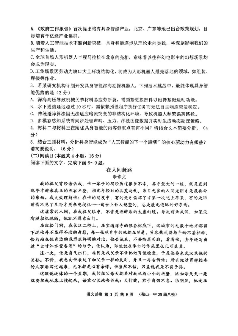 辽宁省鞍山市第一中学2025届高三下学期八模考试语文_2025年5月_250529辽宁省鞍山市第一中学2025届高三下学期八模考试（全科）