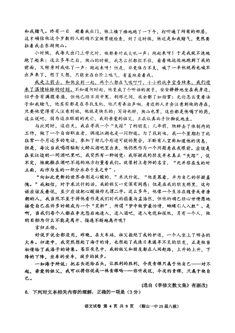 辽宁省鞍山市第一中学2025届高三下学期八模考试语文_2025年5月_250529辽宁省鞍山市第一中学2025届高三下学期八模考试（全科）