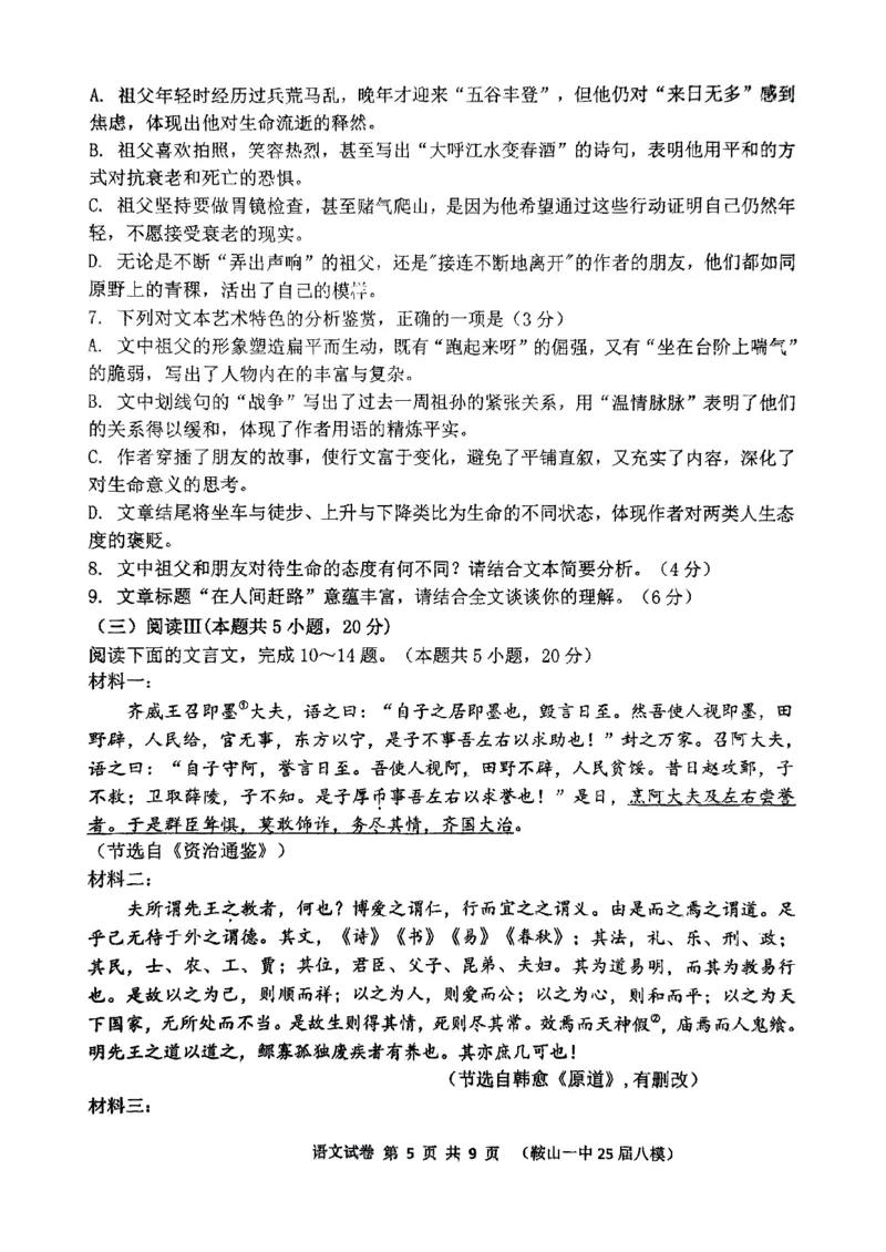 辽宁省鞍山市第一中学2025届高三下学期八模考试语文_2025年5月_250529辽宁省鞍山市第一中学2025届高三下学期八模考试（全科）