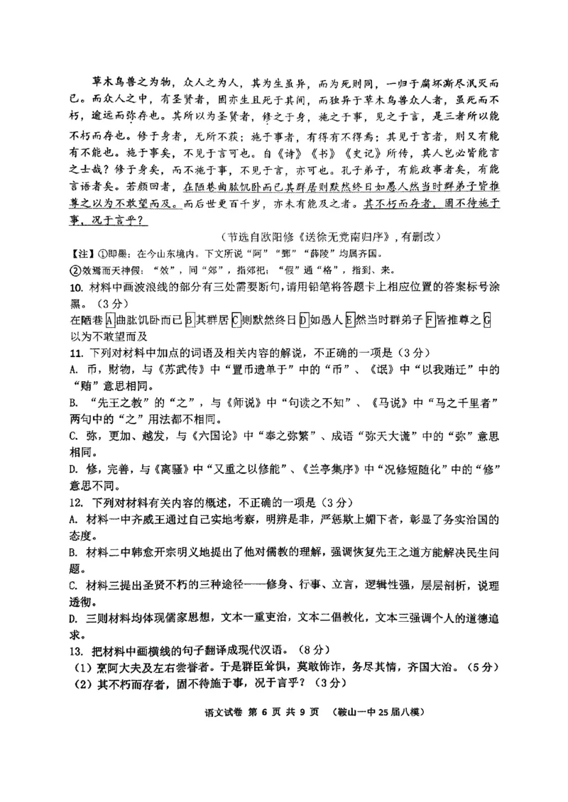 辽宁省鞍山市第一中学2025届高三下学期八模考试语文_2025年5月_250529辽宁省鞍山市第一中学2025届高三下学期八模考试（全科）