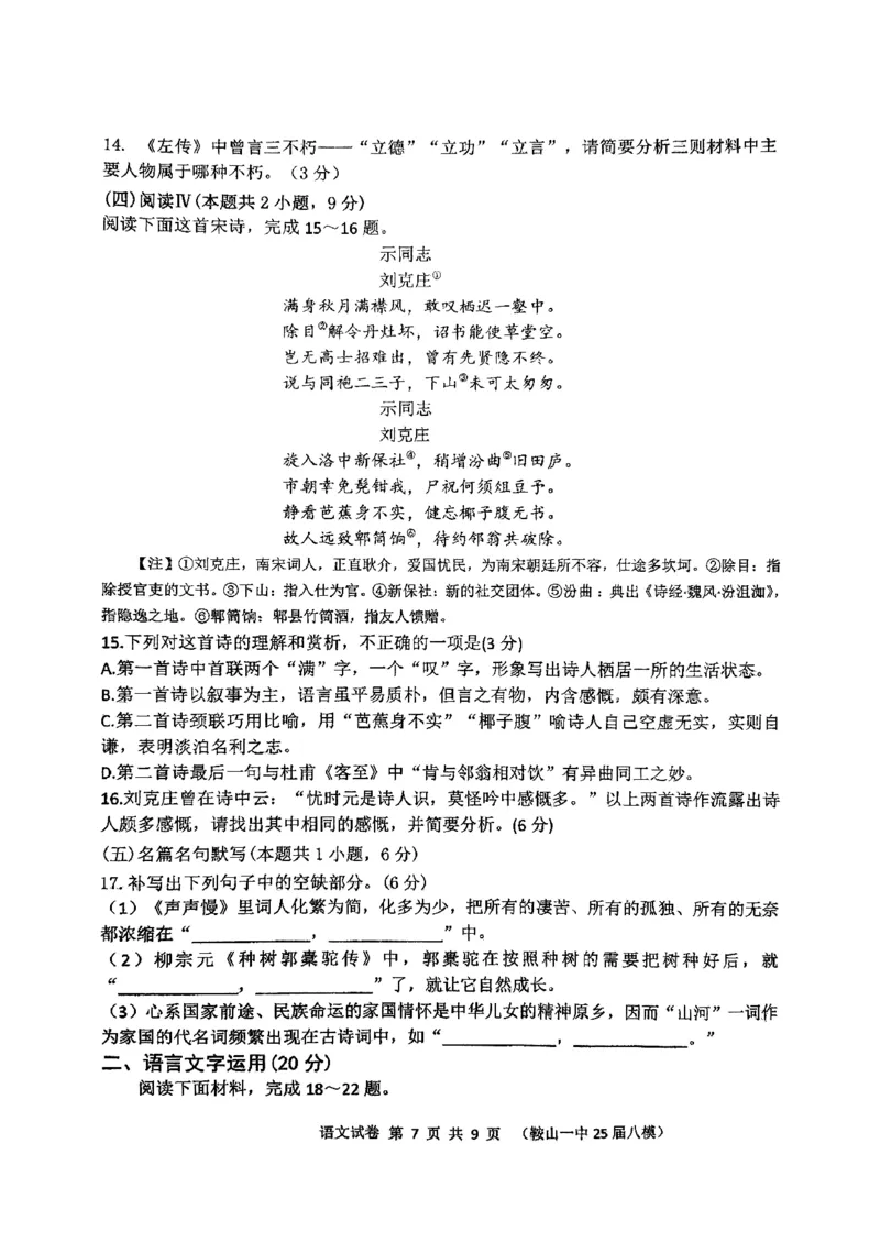辽宁省鞍山市第一中学2025届高三下学期八模考试语文_2025年5月_250529辽宁省鞍山市第一中学2025届高三下学期八模考试（全科）