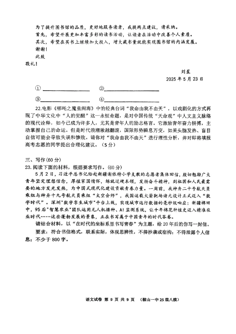 辽宁省鞍山市第一中学2025届高三下学期八模考试语文_2025年5月_250529辽宁省鞍山市第一中学2025届高三下学期八模考试（全科）