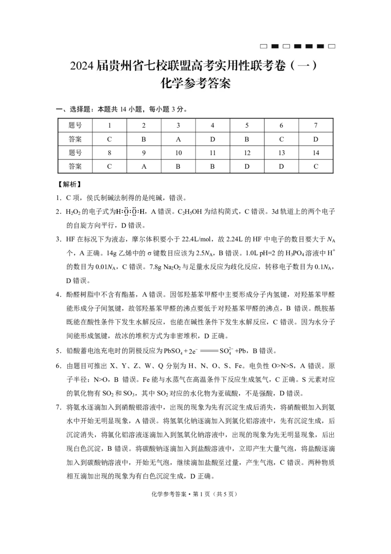 2024届贵州省七校联盟高考实用性联考卷（一）化学-答案_2023年8月_01每日更新_30号_2024届贵州省贵阳市七校联盟高三上学期开学联考