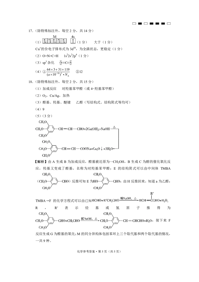 2024届贵州省七校联盟高考实用性联考卷（一）化学-答案_2023年8月_01每日更新_30号_2024届贵州省贵阳市七校联盟高三上学期开学联考