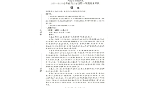 雄安新区2025&mdash;2026学年度高三年级第一学期期末考试语文(1)_2026年1月_260126河北省雄安新区2025&mdash;2026学年度高三年级第一学期期末考试