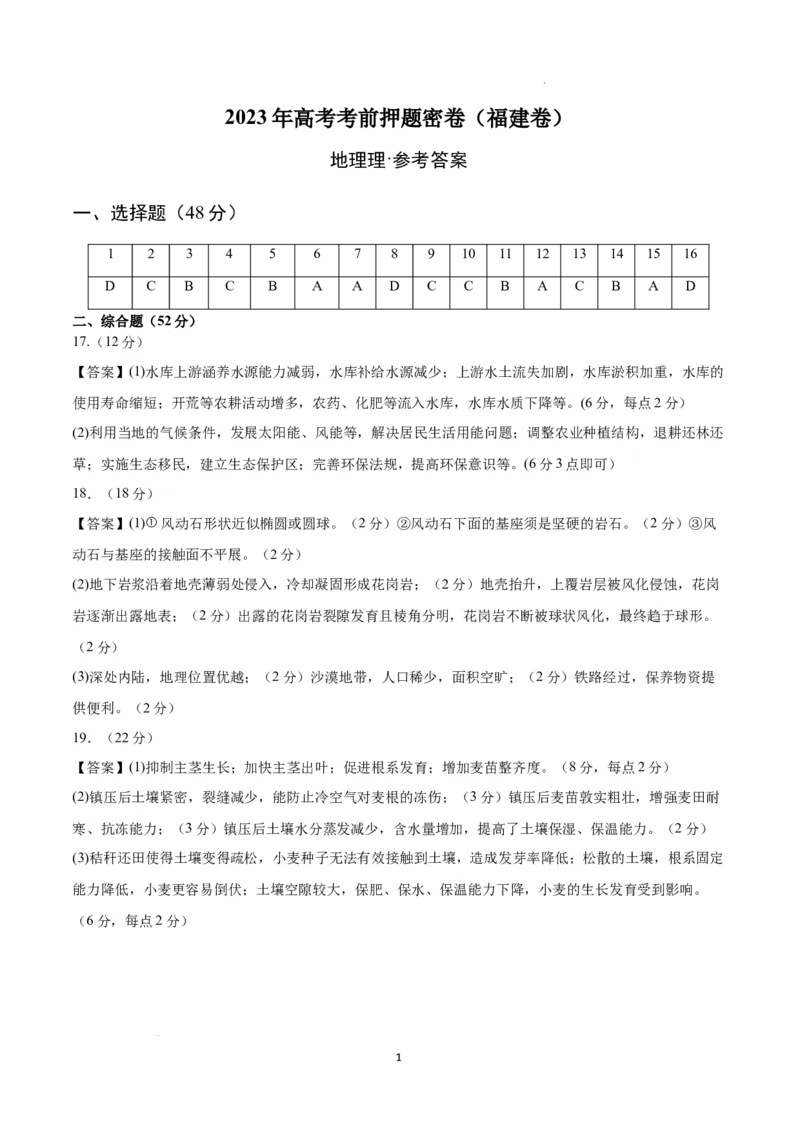 地理（福建卷）（参考答案）_2023高考押题卷_学易金卷-2023学科网押题卷（各科各版本）_2023学科网押题卷-学易金卷-地理_地理（福建）-2023年高考考前押题密卷