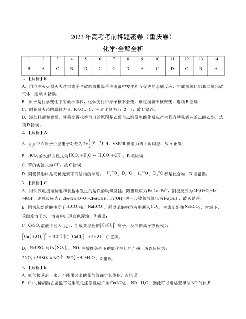 化学（重庆卷）（全解全析）_2023高考押题卷_学易金卷-2023学科网押题卷（各科各版本）_2023学科网押题卷-学易金卷-化学_化学（重庆卷）-学易金卷：2023年高考考前押题密卷