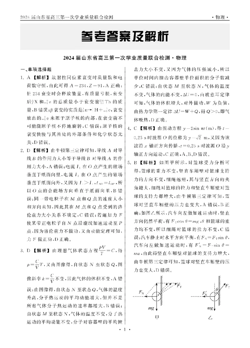 2023.9齐鲁名校大联考高三物理山东专版答案_纯图版_2023年9月_01每日更新_24号_2024届山东省齐鲁名校高三上学期9月第一次学业质量联合检测
