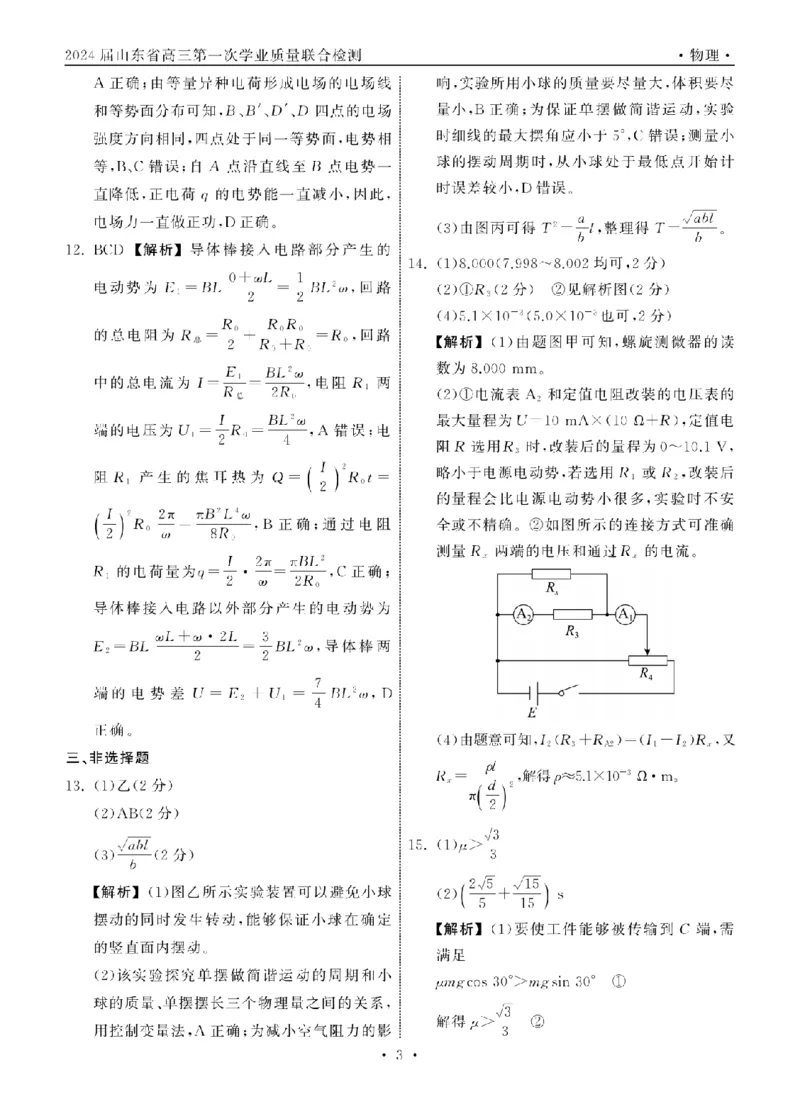 2023.9齐鲁名校大联考高三物理山东专版答案_纯图版_2023年9月_01每日更新_24号_2024届山东省齐鲁名校高三上学期9月第一次学业质量联合检测