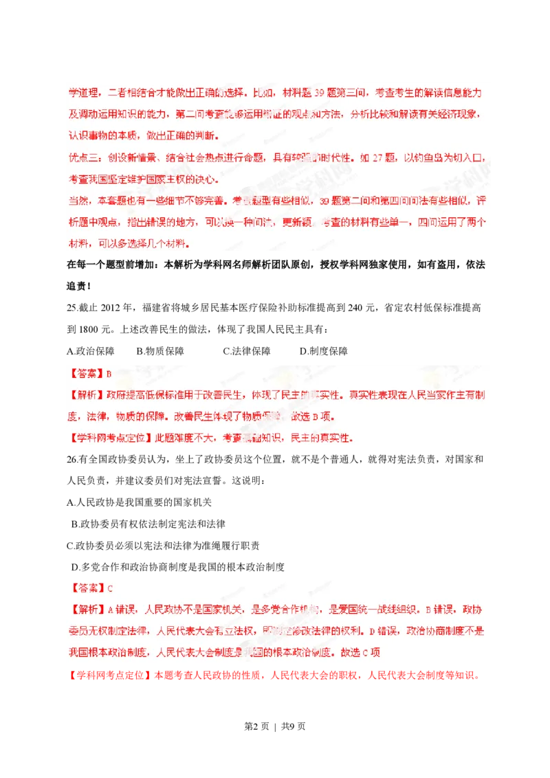 2013年高考政治试卷（福建）（解析卷）_政治历年高考真题_新&middot;PDF版2008-2025&middot;高考政治真题_政治（按试卷类型分类）2008-2025_自主命题卷&middot;政治（2008-2025）