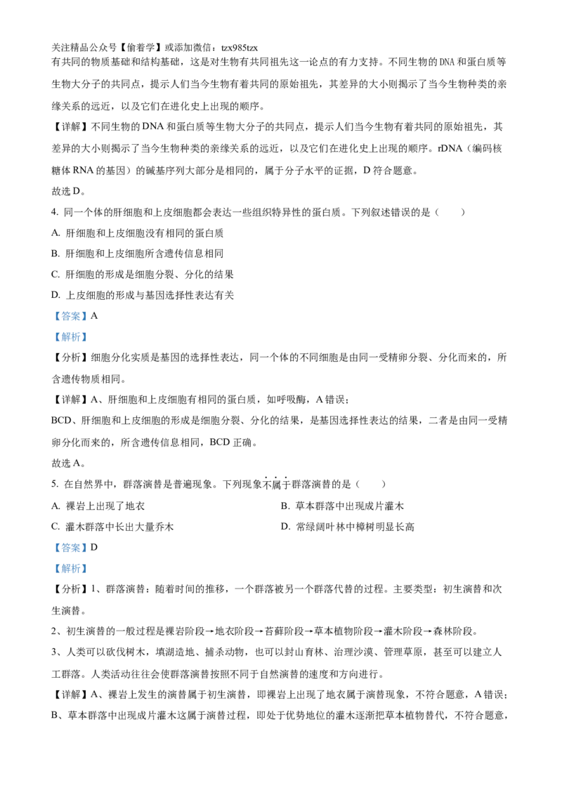 精品解析：2024年6月浙江卷生物高考真题（解析版）_高考真题全网收集_生物学_精品解析：2024年新高考6月浙江卷生物高考真题解析（参考版）