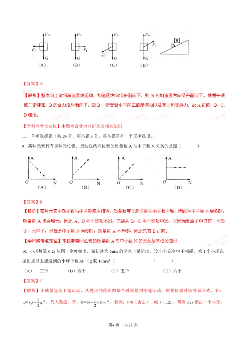 2012年高考物理试卷（上海）（解析卷）_物理历年高考真题_新&middot;PDF版2008-2025&middot;高考物理真题_物理（按试卷类型分类）2008-2025_自主命题卷&middot;物理（2008-2025）_上海自主命题&middot;物理（2008-2025）