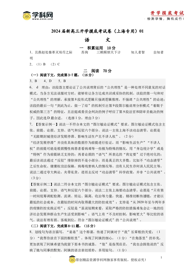 语文-2024届新高三开学摸底考试卷（上海专用）(答案与评分标准)_2024届新高三开学摸底考试卷_语文-2024届新高三开学摸底考试卷_语文-2024届新高三开学摸底考试卷（上海专用）