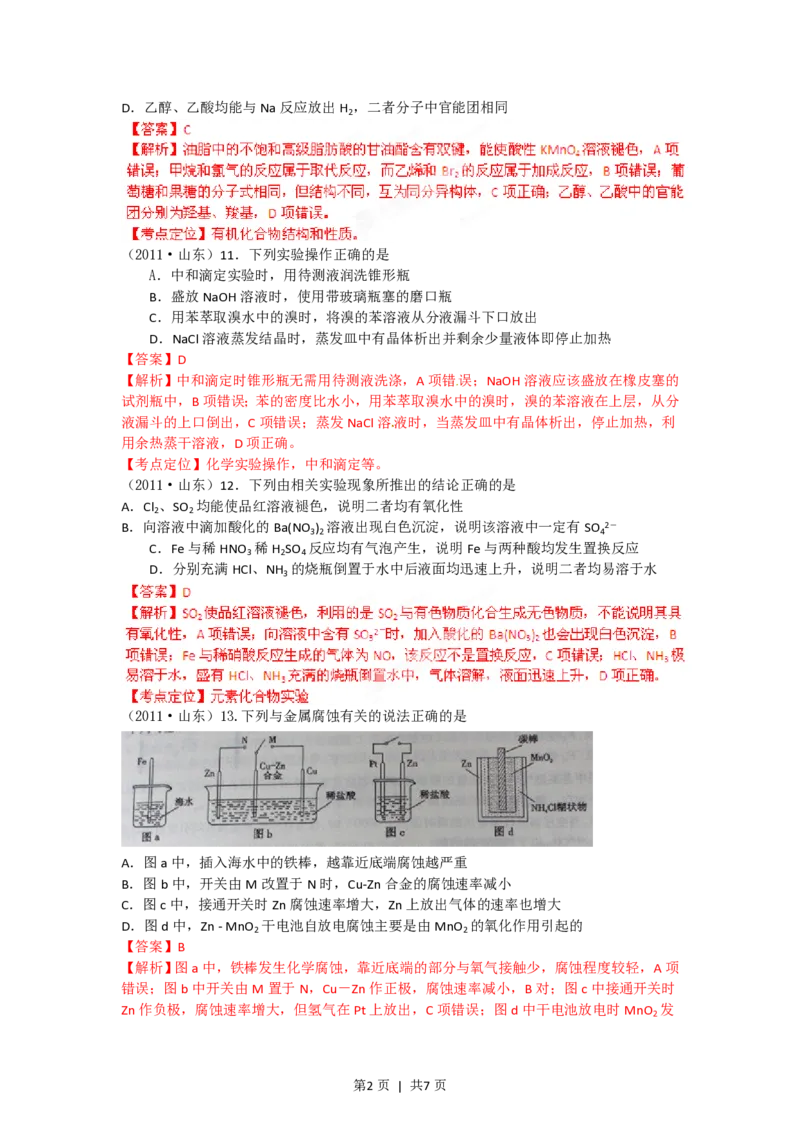 2012年高考化学试卷（山东）（解析卷）_化学历年高考真题_新&middot;PDF版2008-2025&middot;高考化学真题_化学（按省份分类）2008-2025_2008-2025&middot;（山东）化学高考真题