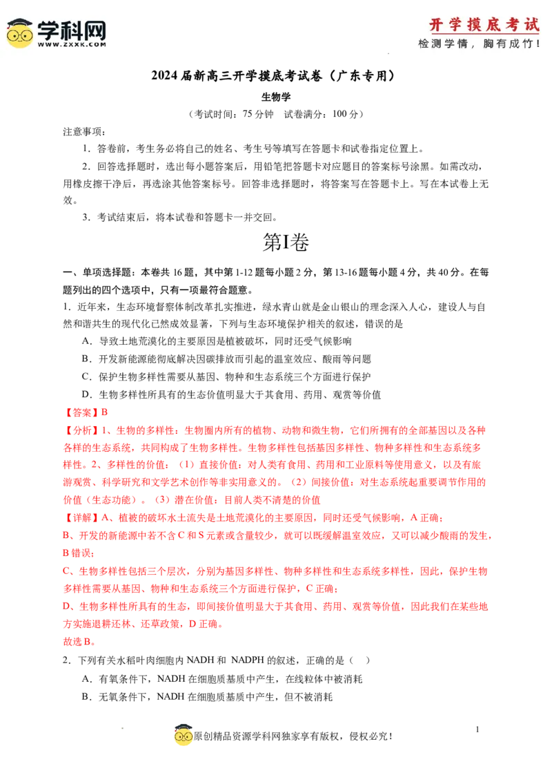 生物-2024届新高三开学摸底考试卷（广东专用）(解析版)_2024届新高三开学摸底考试卷_生物-2024届新高三开学摸底考试卷_生物-2024届新高三开学摸底考试卷（广东专用）