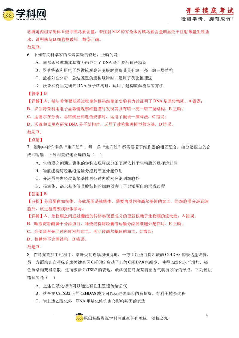 生物-2024届新高三开学摸底考试卷（广东专用）(解析版)_2024届新高三开学摸底考试卷_生物-2024届新高三开学摸底考试卷_生物-2024届新高三开学摸底考试卷（广东专用）