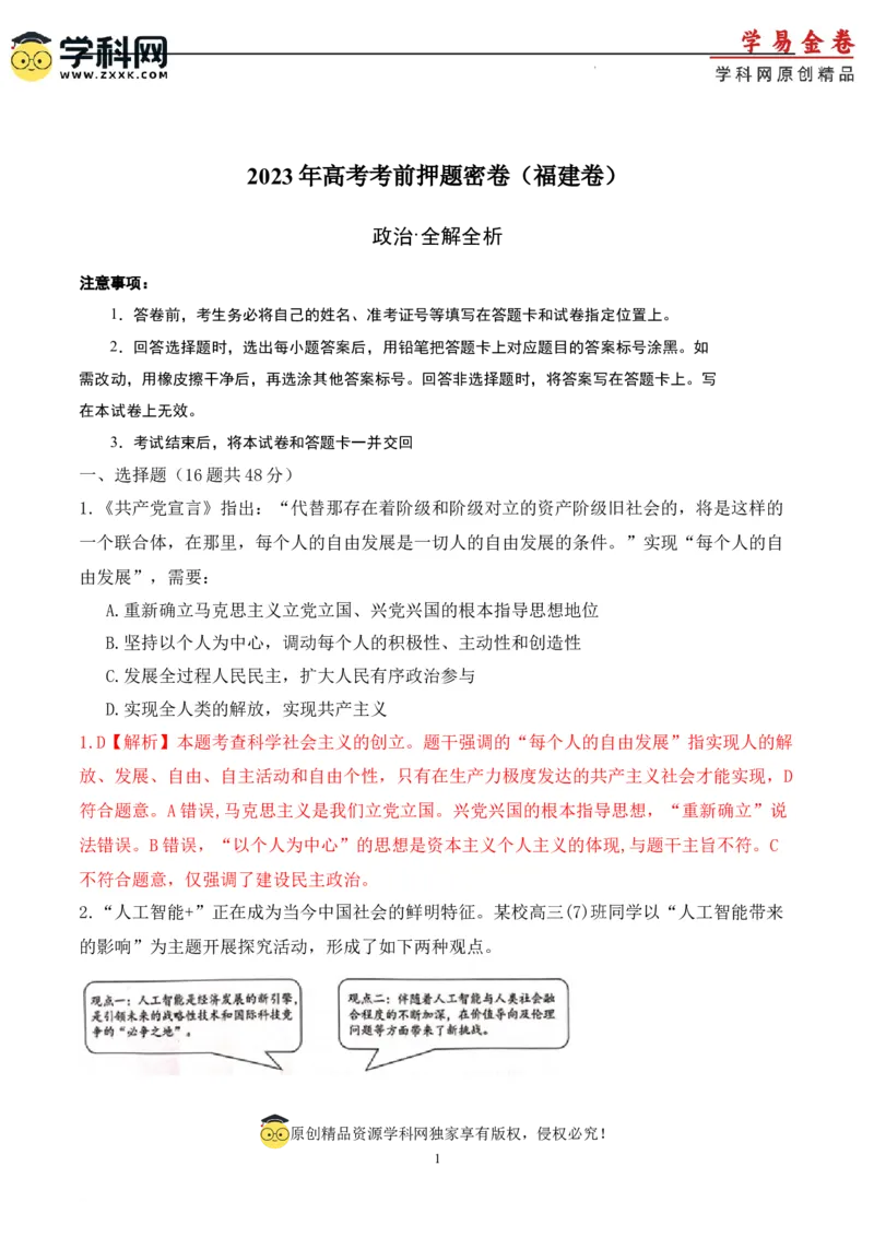 政治（福建卷）（全解全析）_2023高考押题卷_学易金卷-2023学科网押题卷（各科各版本）_2023学科网押题卷-学易金卷-政治
