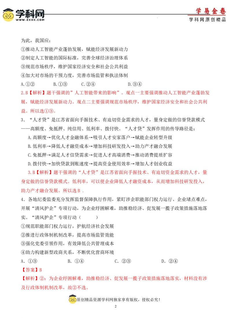政治（福建卷）（全解全析）_2023高考押题卷_学易金卷-2023学科网押题卷（各科各版本）_2023学科网押题卷-学易金卷-政治