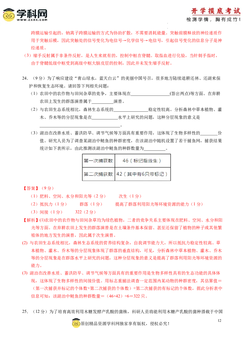 生物-2024届新高三开学摸底考试卷（江西、安徽、贵州、广西、黑龙江、吉林、甘肃七省通用）(解析版)_2024届新高三开学摸底考试卷_生物-2024届新高三开学摸底考试卷