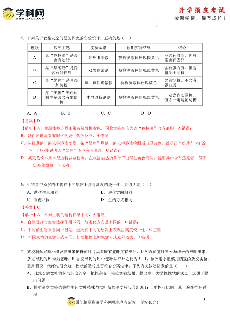 生物-2024届新高三开学摸底考试卷（江西、安徽、贵州、广西、黑龙江、吉林、甘肃七省通用）(解析版)_2024届新高三开学摸底考试卷_生物-2024届新高三开学摸底考试卷