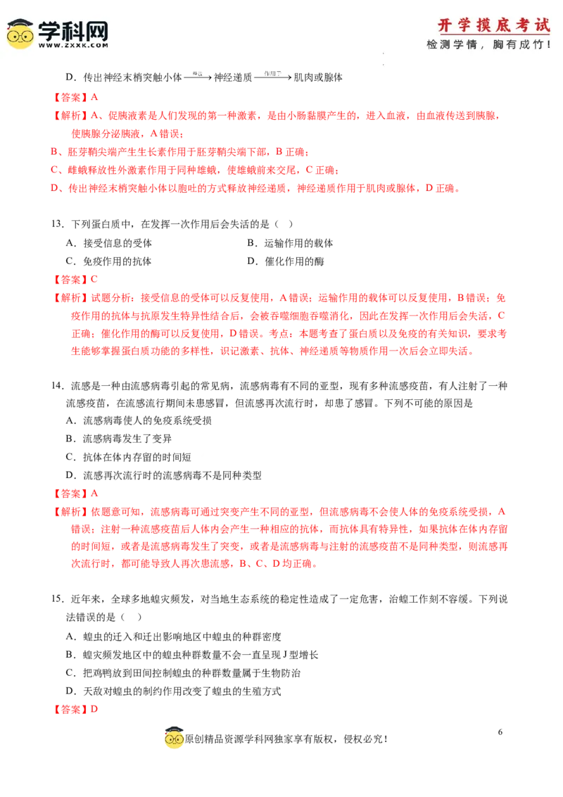 生物-2024届新高三开学摸底考试卷（江西、安徽、贵州、广西、黑龙江、吉林、甘肃七省通用）(解析版)_2024届新高三开学摸底考试卷_生物-2024届新高三开学摸底考试卷